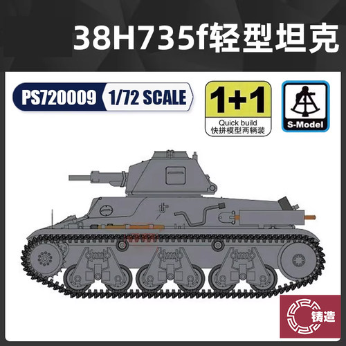 铸造模型 六分仪 PS720009 1/72 38H735（f）轻型坦克