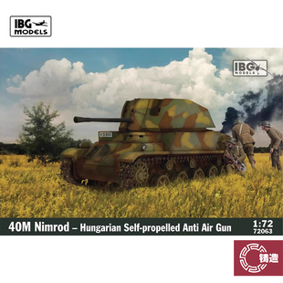 铸造模型 IBG拼装战车 72063 40M Nimrod 匈牙利自行高射炮 1/72