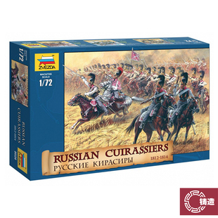 铸造模型 红星 ZVEZDA 8026 1/72 俄国胸甲骑兵 1812-1814