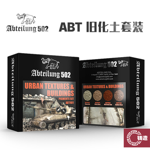 铸造模型 西班牙Abteilung502 天然旧化土套装 ABT401-ABT413