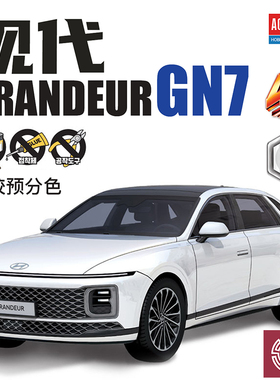 铸造模型  爱德美模型 15407 雅尊 GN7 豪华轿车 4D免胶分色