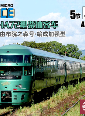 铸造模型 MICROACE N比例 A7892 KIHA72型柴油客车 由布院之森号