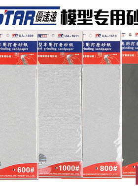 铸造模型 优速达 91609-91612 模型工具 带背胶自粘式打磨砂纸