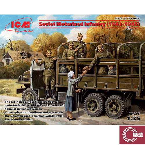 铸造模型 ICM模型 35635 1/35 苏 摩托化步兵 1943-1945