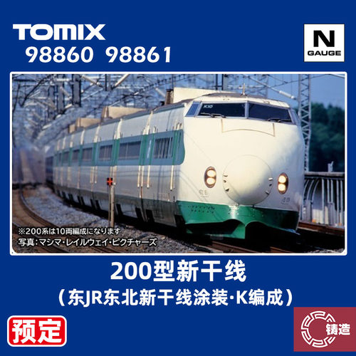 预定 铸造模型 TOMIX N比例 98860 98861 200型东北新干线 K编成