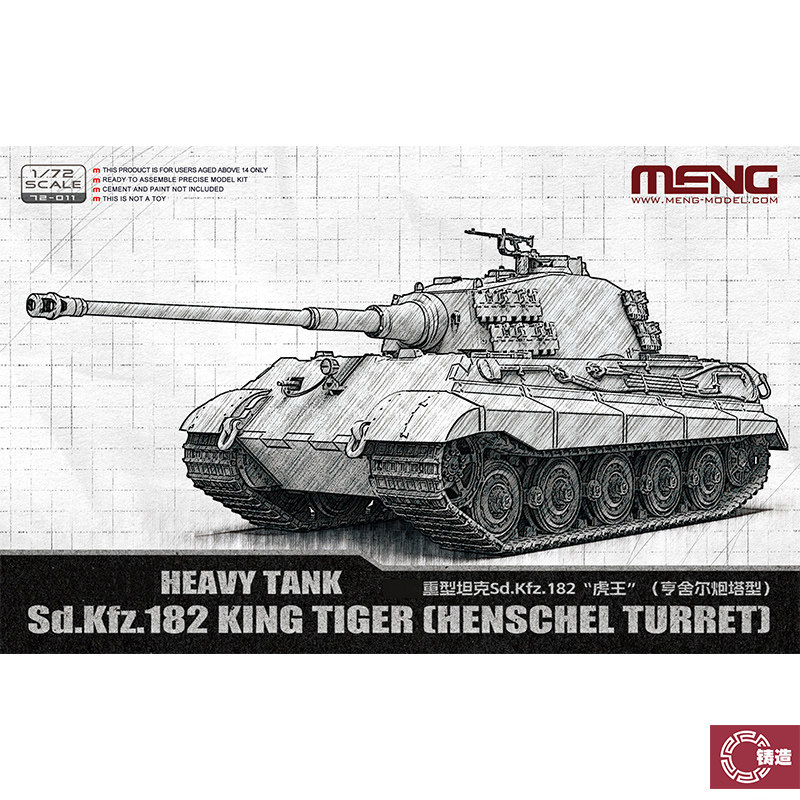 铸造模型 MENG 72-011 1/72 Sd.Kfz.182“虎王”（亨舍尔炮塔型）