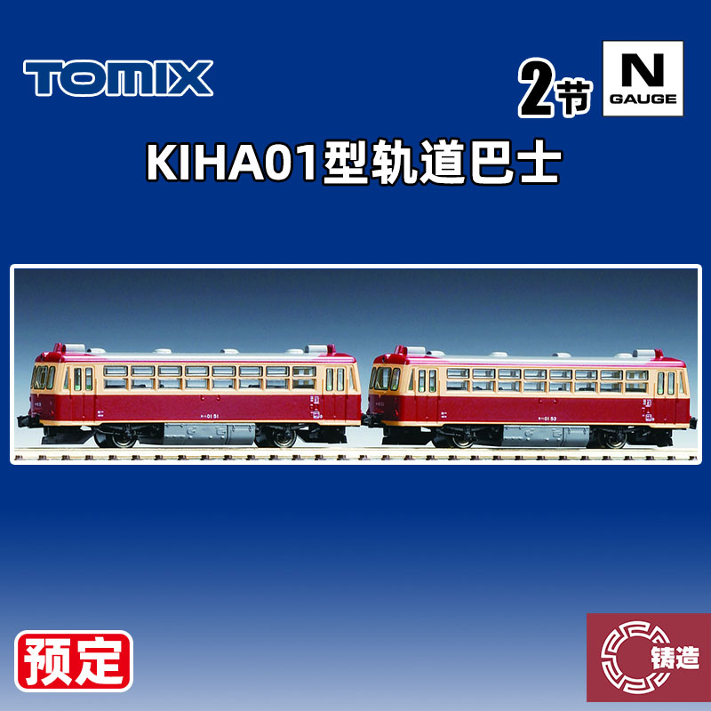 预定 铸造模型 TOMIX N比例火车 98158 KIHA01型轨道巴士2辆套装