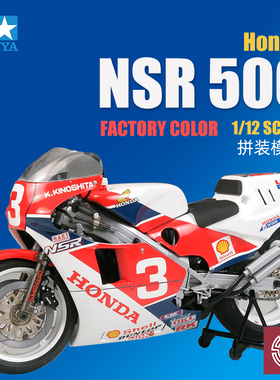 铸造模型 田宫拼装摩托车 14099 本田 Honda NSR500 1/12