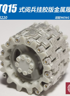 铸造模型 创奇 CQ-35220 35221 ZTQ15 15式轻坦金属履带 配MENG