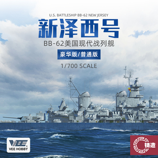 铸造模型 VEE 未亿 57002 1/700 美国现代新泽西号战列舰 BB-62