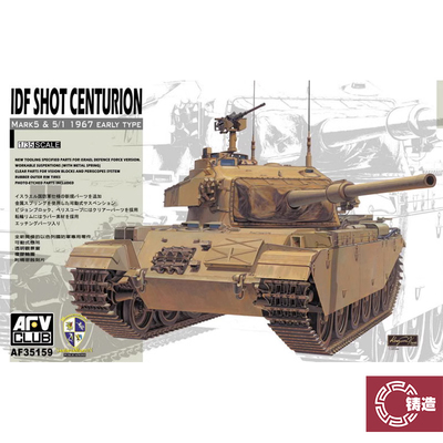 铸造模型 AFV拼装战车 AF35159 以色列百夫长5型坦克 1967 1/35