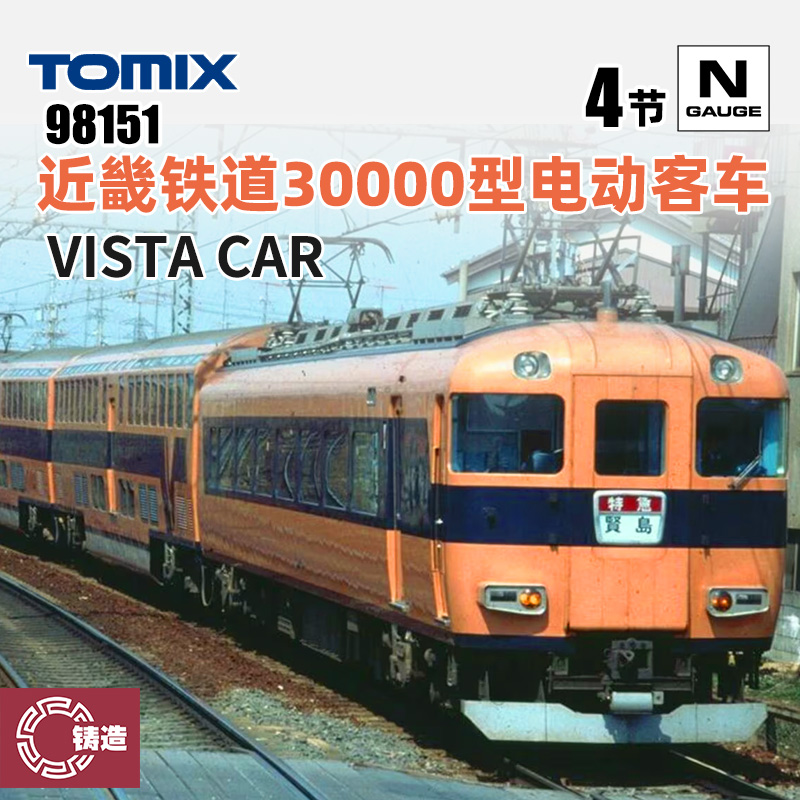 铸造模型 TOMIX N比例火车模型 98559 近畿铁道30000型电动客车