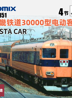 铸造模型 TOMIX N比例火车模型 98559 近畿铁道30000型电动客车