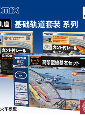 铸造模型 TOMIX N比例火车 宽轨/窄轨/高架/交叉 基础轨道套装