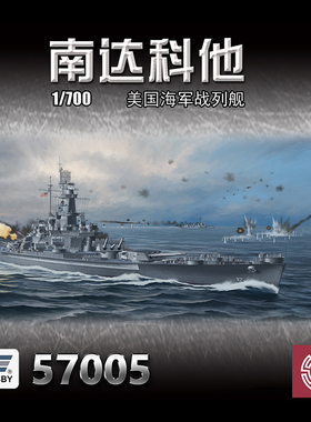 铸造模型 VEE HOBBY未亿 V57005 1/700 美 战列舰 南达科他号1944