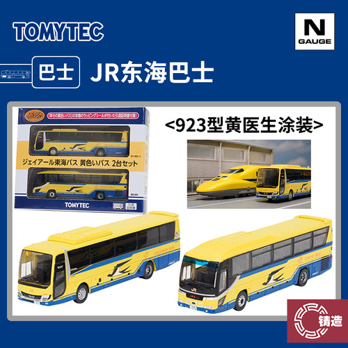铸造模型 TOMYTEC N比例巴士 335474 JR东海巴士 923型黄医生涂装