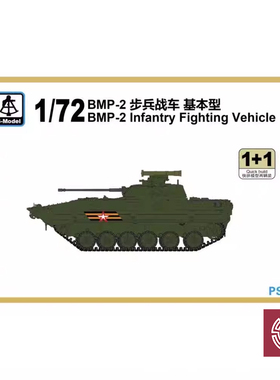 铸造模型 六分仪 PS720201 1/72 苏 BMP-2步兵战车 普通型