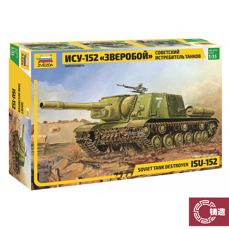 铸造模型 红星ZVEZDA3532 1/35苏联 ISU-152自行榴弹炮