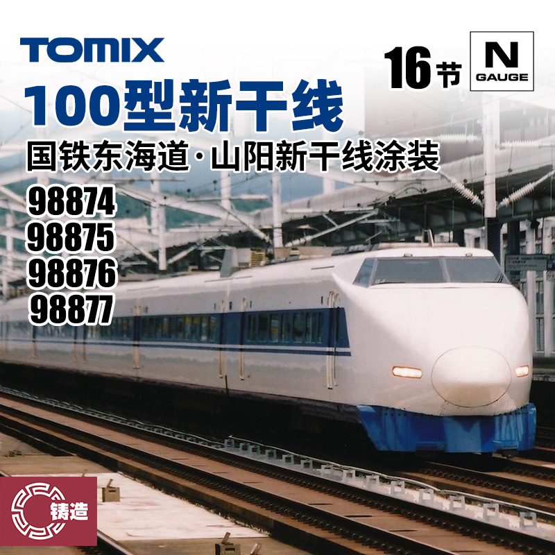铸造模型 TOMIX N比例火车 98874/75/76/77 100型 山阳新干线涂装
