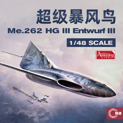 铸造模型 AH 48A005 超级暴风鸟Me.262 HG III 高空速设定三型