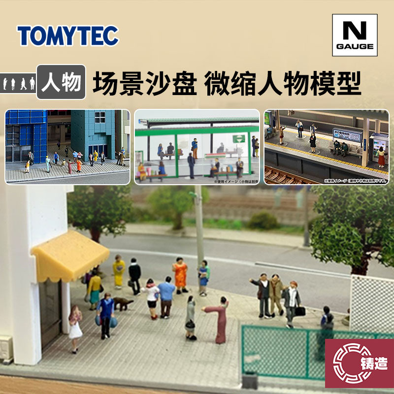 铸造模型 TOMYTEC N比例场景沙盘 1/150 人物模型系列 行人乘客图片