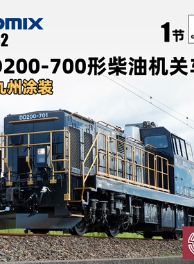 铸造模型 TOMIX N比例火车 2262 九州JR DD200-700型柴油机关车