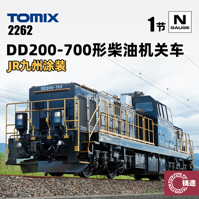 铸造模型 TOMIX N比例火车 2262 九州JR DD200-700型柴油机关车