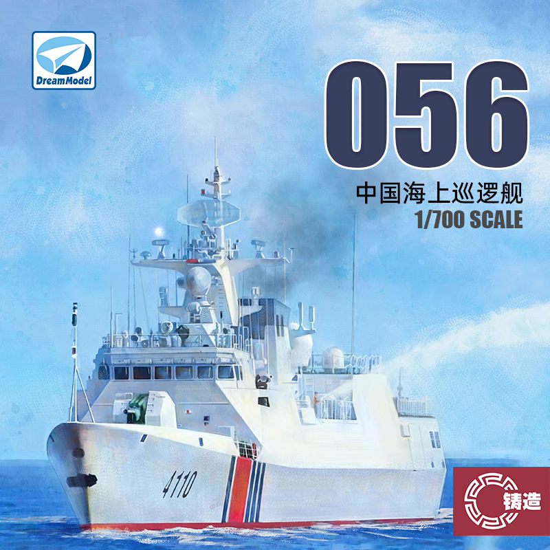 铸造模型 梦模型拼装舰船 DM70019 中国056型海上巡逻舰船 1/700 模玩/动漫/周边/娃圈三坑/桌游 舰艇/船只/舰船模型 原图主图