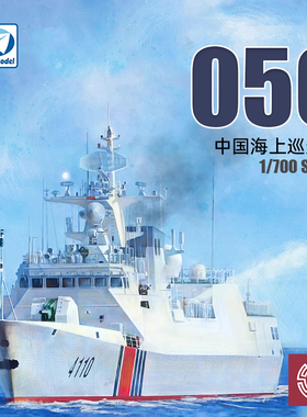 铸造模型 梦模型拼装舰船 DM70019 中国056型海上巡逻舰船 1/700