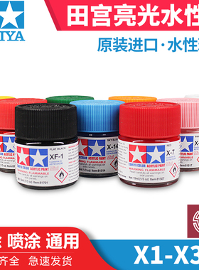 铸造模型 田宫油漆颜料 上色专用水性漆 X光泽系列 10ml X1-X35
