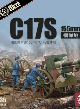 铸造模型 Das Werk DW35022 1/35 French 155mm C17S howitzer