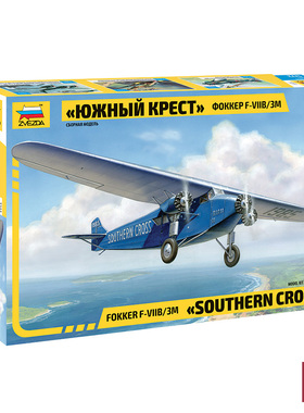 铸造模型 红星/ZVEZDA 7233 福克F-VIIB/3M运输机 1/72