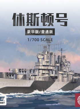 铸造模型 未亿 57021 休斯顿号巡洋舰拼装模型 普通/豪华 1/700