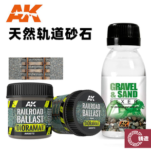 铸造模型 西班牙 AK8072 1/35 铁路道砟天然砂)砂石固定液