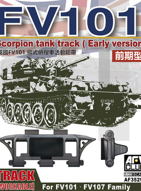 铸造模型 AFV AF35290 FV101蝎式侦搜车活动履带 前期型 配35S02