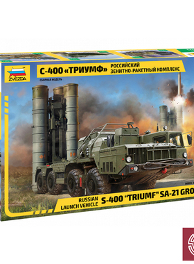 铸造模型 ZVEZDA 5068 1/72 俄罗斯 S-400 Triumf 防控导弹系统