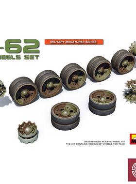 铸造模型 Miniart 37060 1/35 T-62系战车升级改造用车轮组