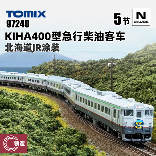 铸造模型 TOMIX N比例火车 97240 KIHA400型急行柴油客车 5节