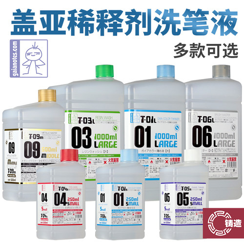 盖亚油性稀释剂脱漆溶剂洗笔液
