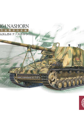 铸造模型 AFV模型 AF35164 1/35 Sd.Kfz.164 犀牛 自行反坦克炮