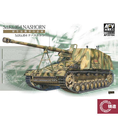铸造模型 AFV模型 AF35164 1/35 Sd.Kfz.164 犀牛 自行反坦克炮