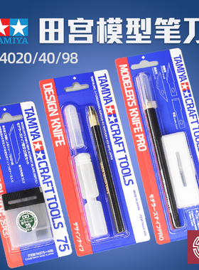田宫模型笔刀 74020 74040 高达军事手办切割工具雕刻刀 替换刀片