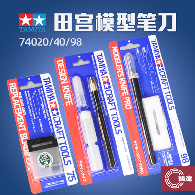 田宫模型笔刀 74020 74040 高达军事手办切割工具雕刻刀 替换刀片