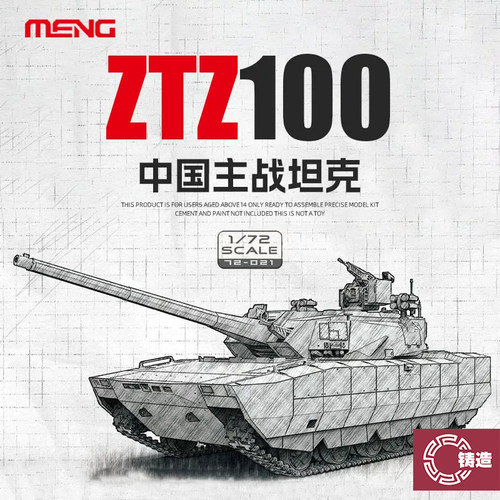 铸造模型 MENG拼装模型 72-021 1/72 中国ZTZ100主战坦克