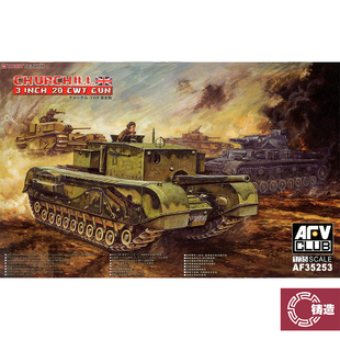 铸造模型 AFV CLUB 35253 丘吉尔重型战车3英寸火炮搭载型 1/35