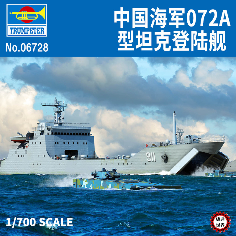 铸造世界 小号手拼装舰船 06728 中国海军072a型坦克登陆舰 1/700
