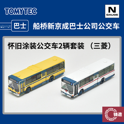 铸造模型 TOMYTEC N比例巴士 326908 船桥新京成巴士公司怀旧涂装