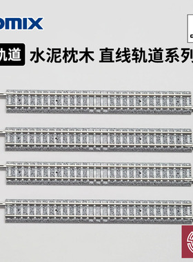 铸造模型 TOMIX N比例火车模型 水泥枕木 直线轨道系列 S140 S280