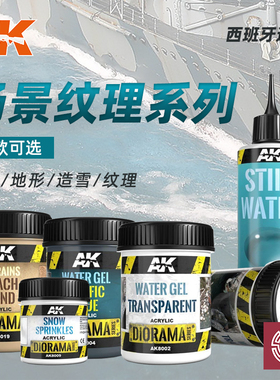 铸造模型 西班牙AK 场景纹理 造水啫喱地形造雪泥浆静态水效果膏