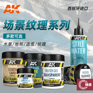 铸造模型 西班牙AK 场景纹理 造水啫喱地形造雪泥浆静态水效果膏